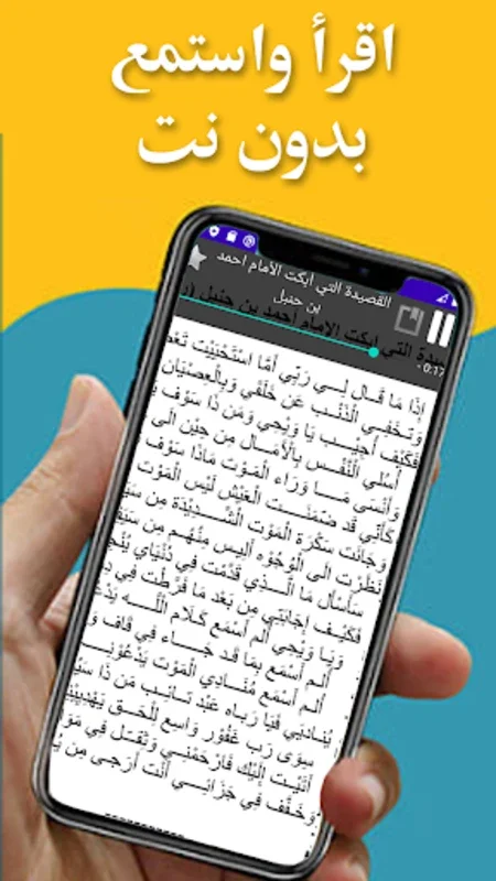 القصيدة التي ابكت أحمد بن حنبل for Android - Explore Arabic Poetry Offline