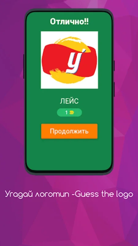 Угадай логотип -Guess the logo for Android: Развлекайся и развивайся