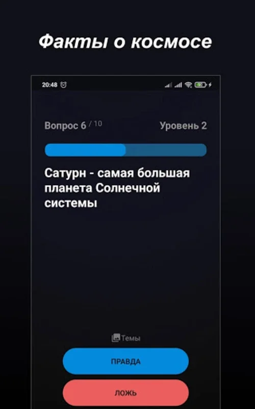 Правда или Ложь for Android - Test Your Knowledge