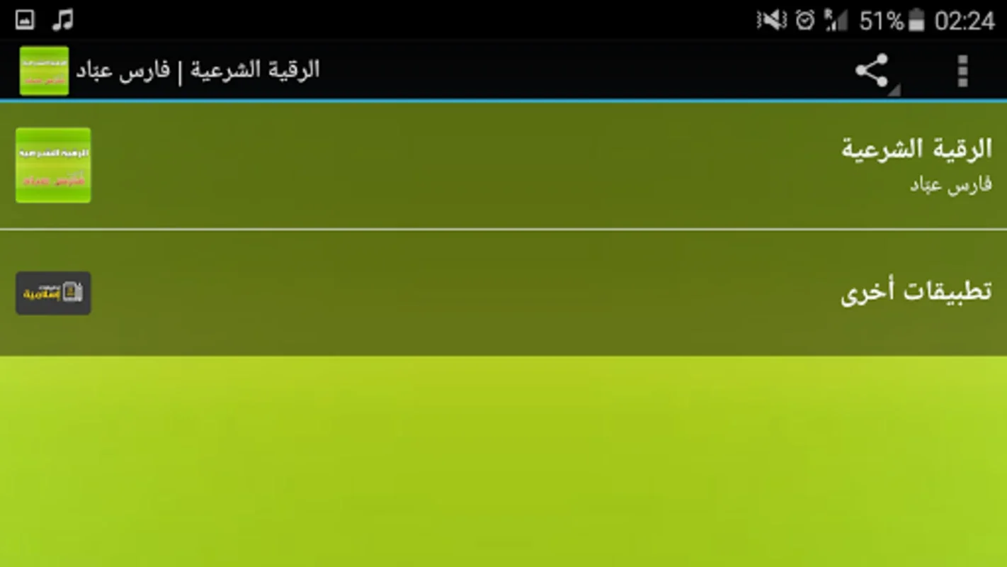 الرقية الشرعية الشاملة فارس عباد mp3 for Android - Spiritual Well-being