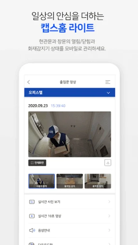 캡스홈 for Android - Comprehensive Home Security