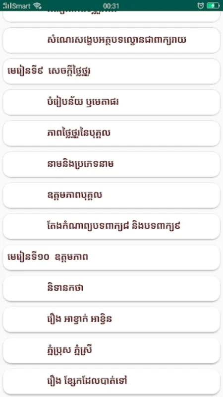 កំណែភាសាខ្មែរ ថ្នាក់ទី៨ for Android - Boost 8th Graders' Khmer Learning