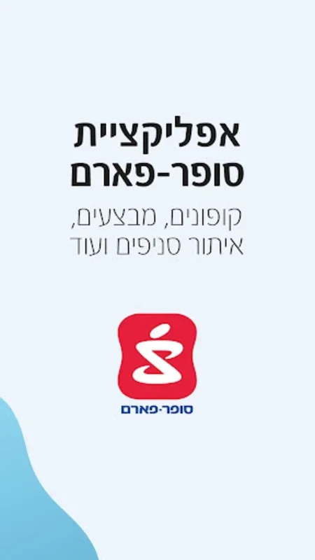 סופר-פארם: מבצעים וקופונים for Android - Pharmacy Deals and Coupons