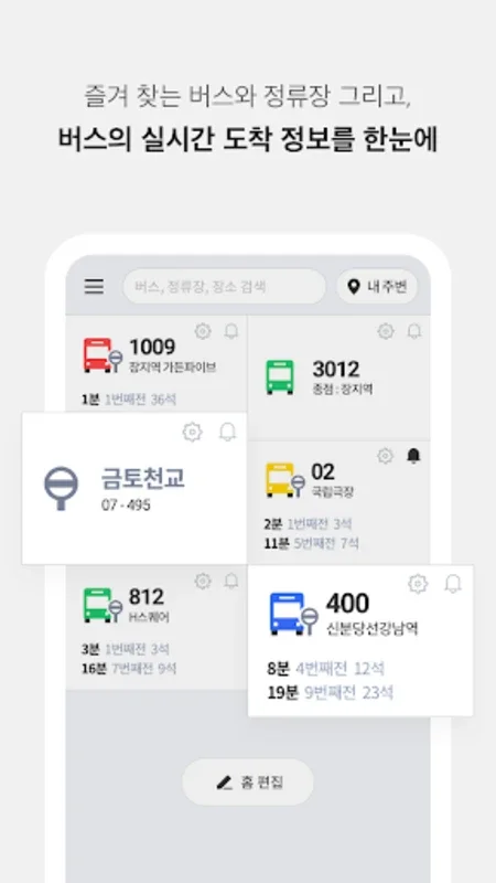 전국 스마트 버스 for Android - 한국의 대중교통을 위한 필수 앱