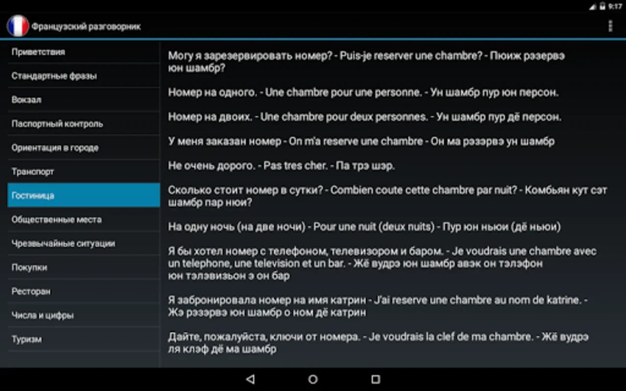 Французский разговорник для туристов for Android: Enhance Travel