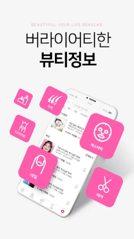 뷰랩 - 성형, 뷰티 정보 플랫폼 for Android