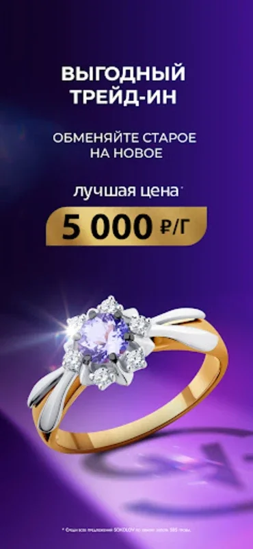 SOKOLOV for Android - Seamless Jewelry Shopping