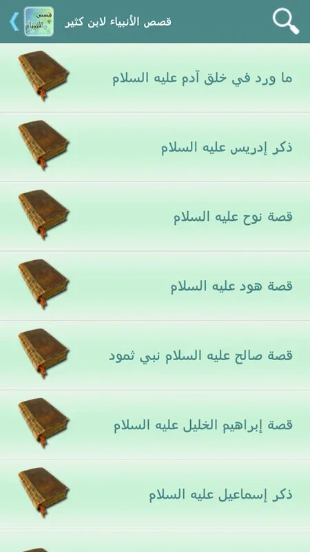 قصص الأنبياء لابن كثير for Android - Engaging Religious Stories