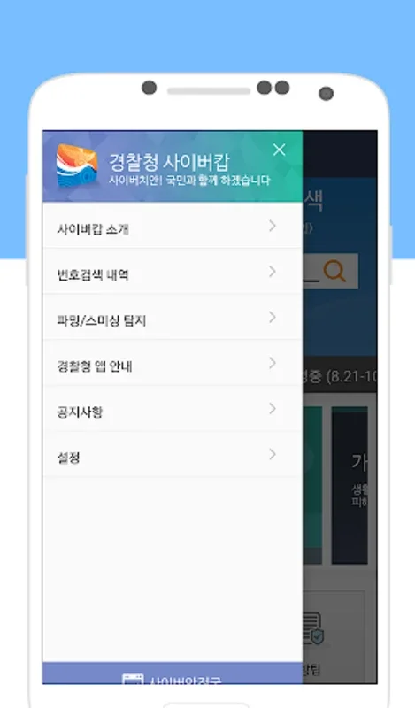 사이버캅 for Android - 강력한 사이버 보안