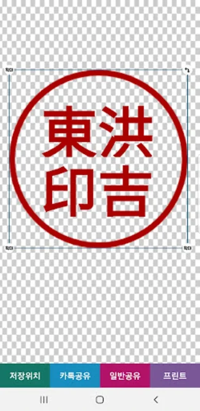 전자도장만들기 for Android - Create Custom Seals Easily