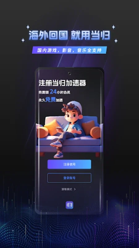 当归加速器 for Android - 无需下载，轻松畅享中国数字内容