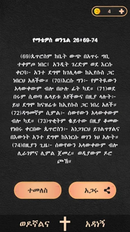 ወንጌል for Android - Engaging Bible Quiz Game