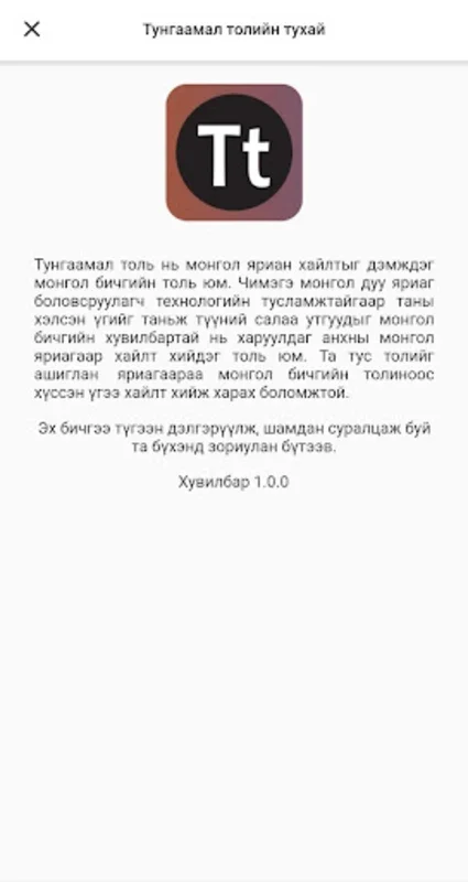 Tungaamal Toli for Android - Master Mongolian Language with Voice