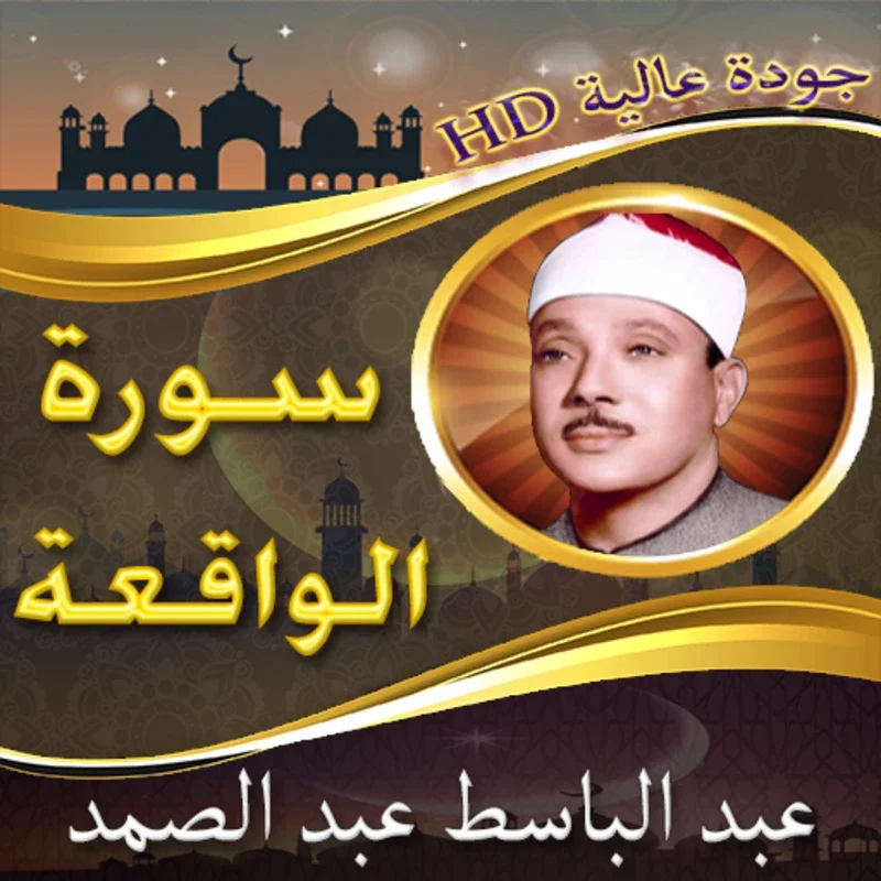 سورة الواقعة للشيخ عبد الباسط for Android - Spiritual Content