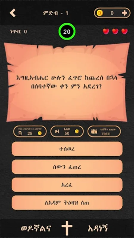 ወንጌል for Android - Engaging Bible Quiz Game