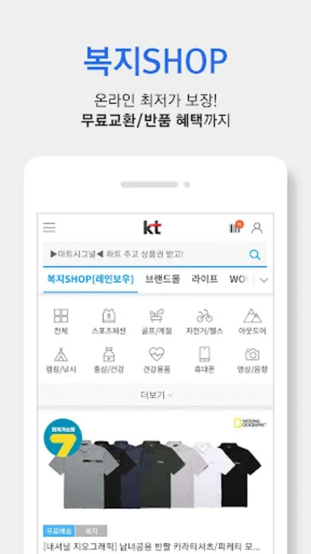 KT그룹 복지몰 for Android - Simplify Welfare & Shopping