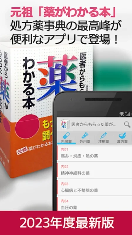 医者からもらった薬がわかる本 for auスマートパス for Android - No Downloading Required