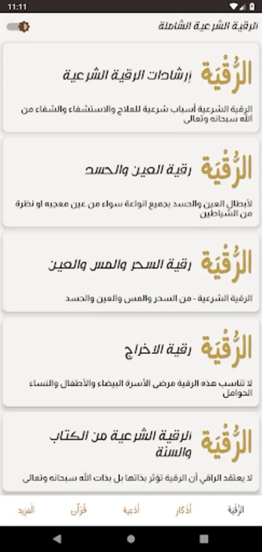 الرقية for Android - Offline Spiritual App with Quran Verses