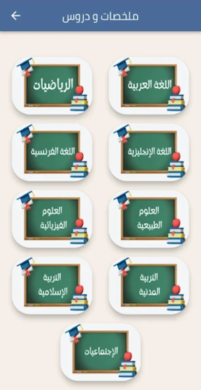 السنة الثالثة for Android - Enhance Learning