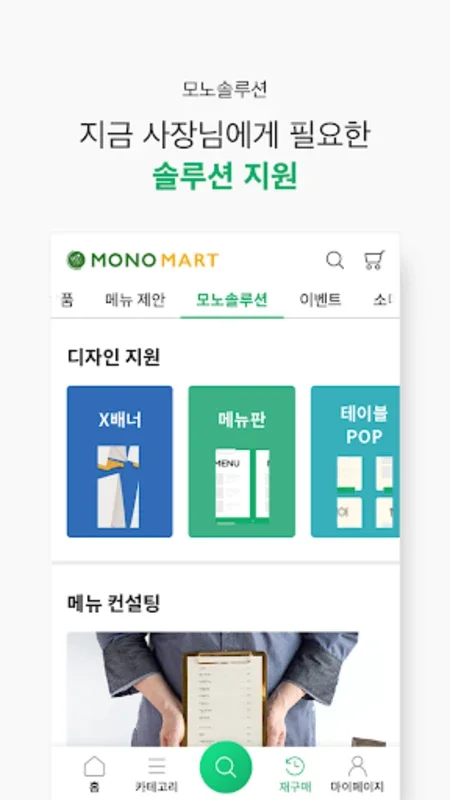 모노마트 -식자재, 토탈 푸드 솔루션 for Android - No Downloading Needed