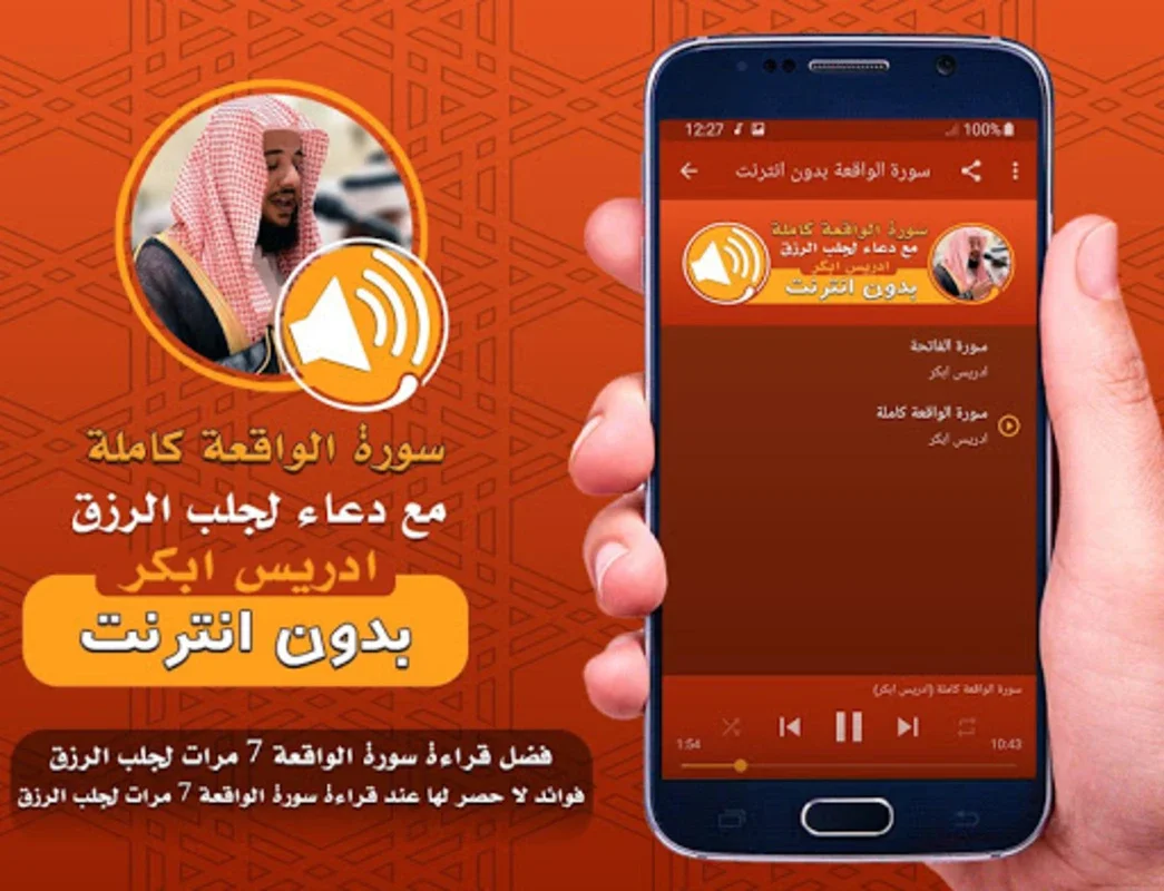 سورة الواقعة ودعاء الرزق بدون انترنت ادريس ابكر for Android - Spiritual Growth