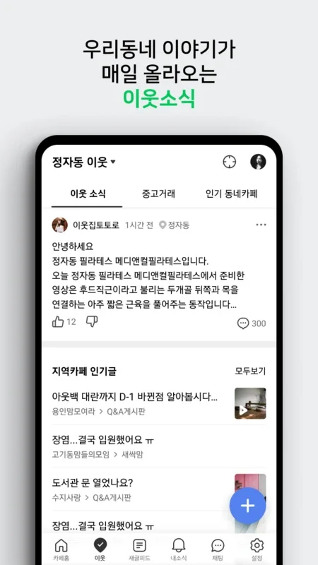 Naver Cafe for Android: A Social Network for Shared Interests