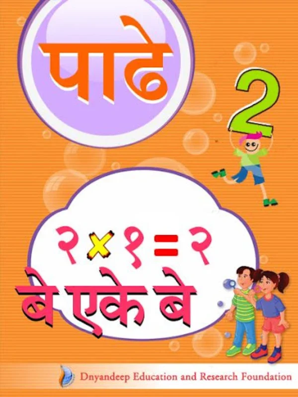 मराठीतून पाढे शिका for Android - Enhance Your Math Skills