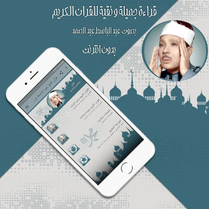 قرأن كامل عبد الباسط بدون نت for Android - Spiritual Recitations