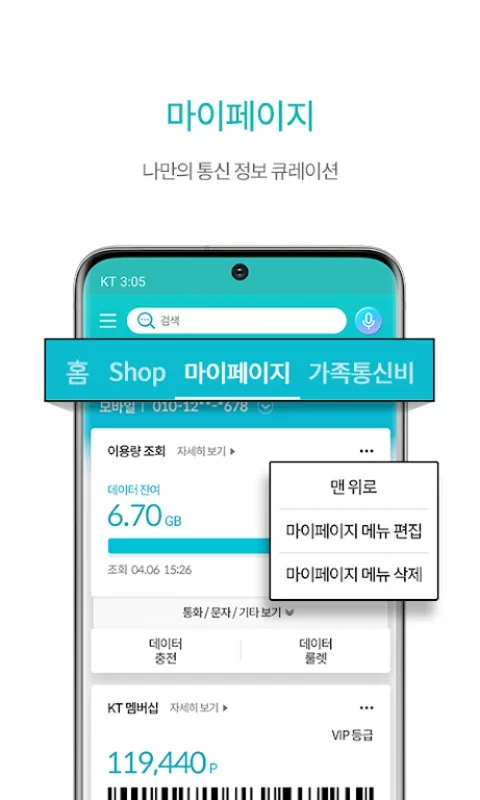 마이 케이티 for Android - KT 서비스 전면 관리