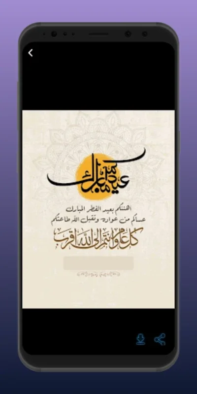  تهنئة العيد for Android - Ideal for Eid Greetings