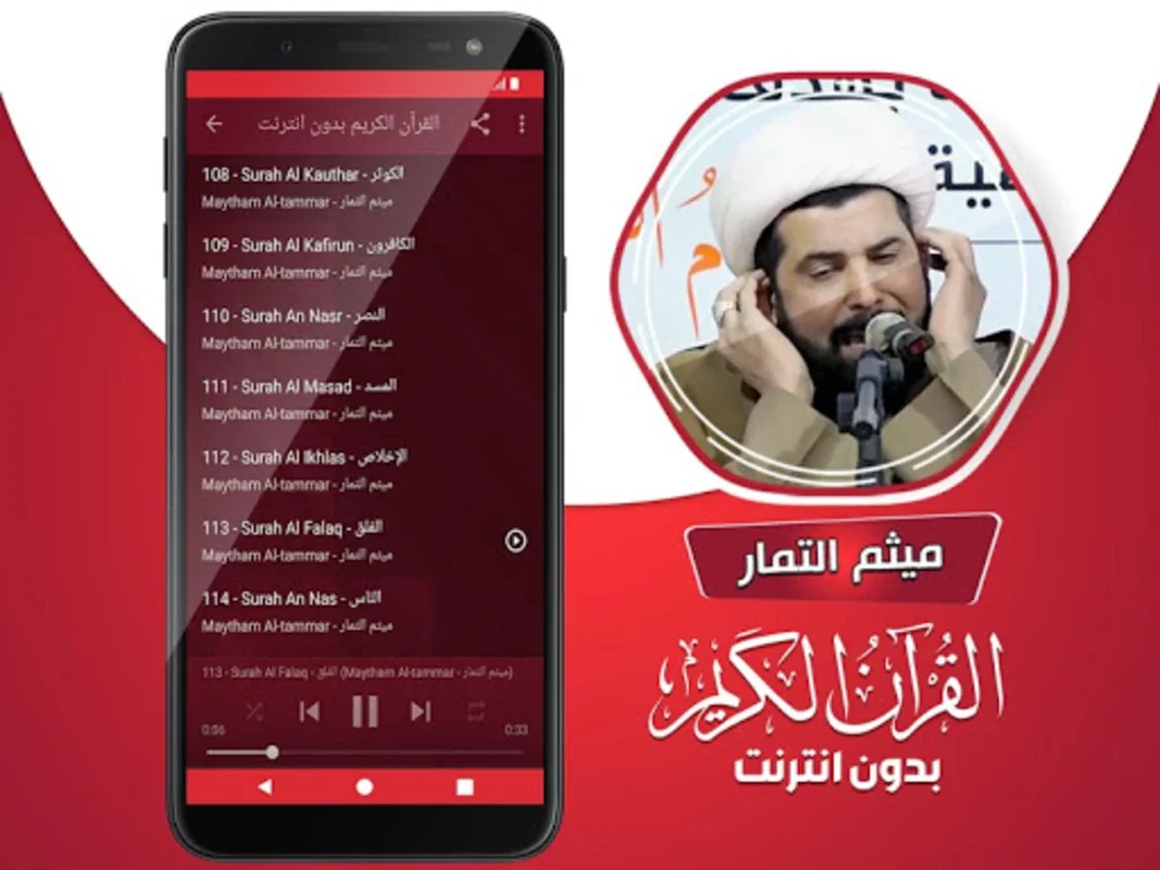 ميثم التمار القران الكريم كامل for Android - Spiritual Recitation