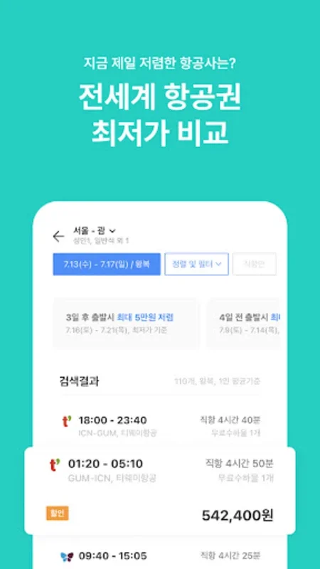 트리플 for Android - 저렴하고 맞춤형의 여행 앱