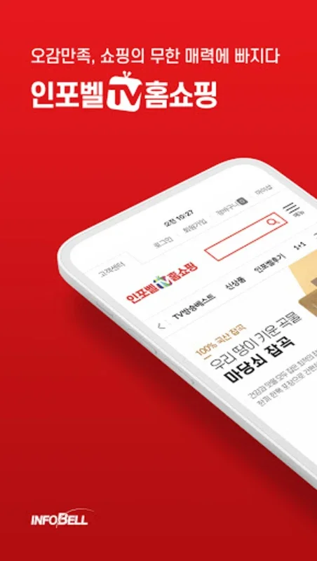 인포벨 홈쇼핑 for Android - Shop with Rewards