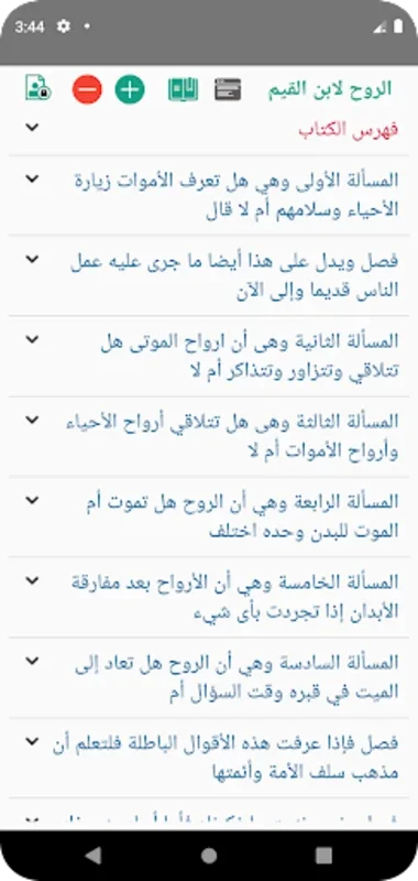 الروح لابن القيم for Android - Comprehensive Islamic Scholarship