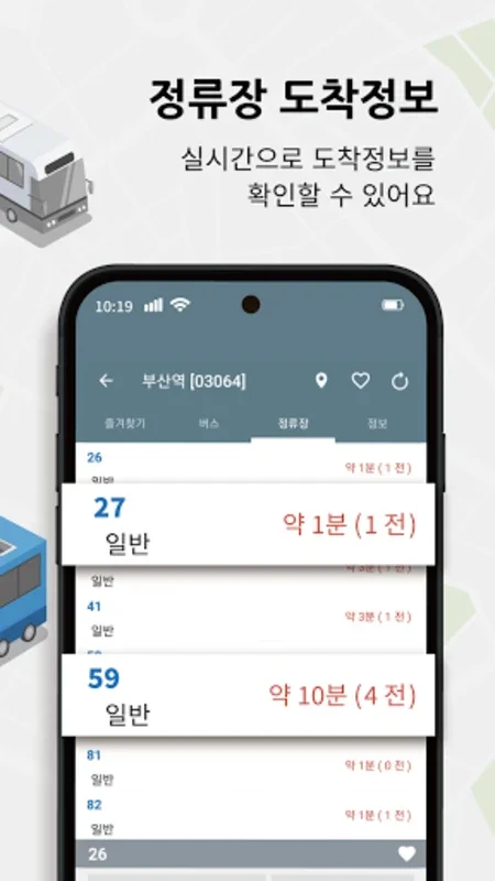 부산버스 - 실시간 버스 도착정보 안내 for Android