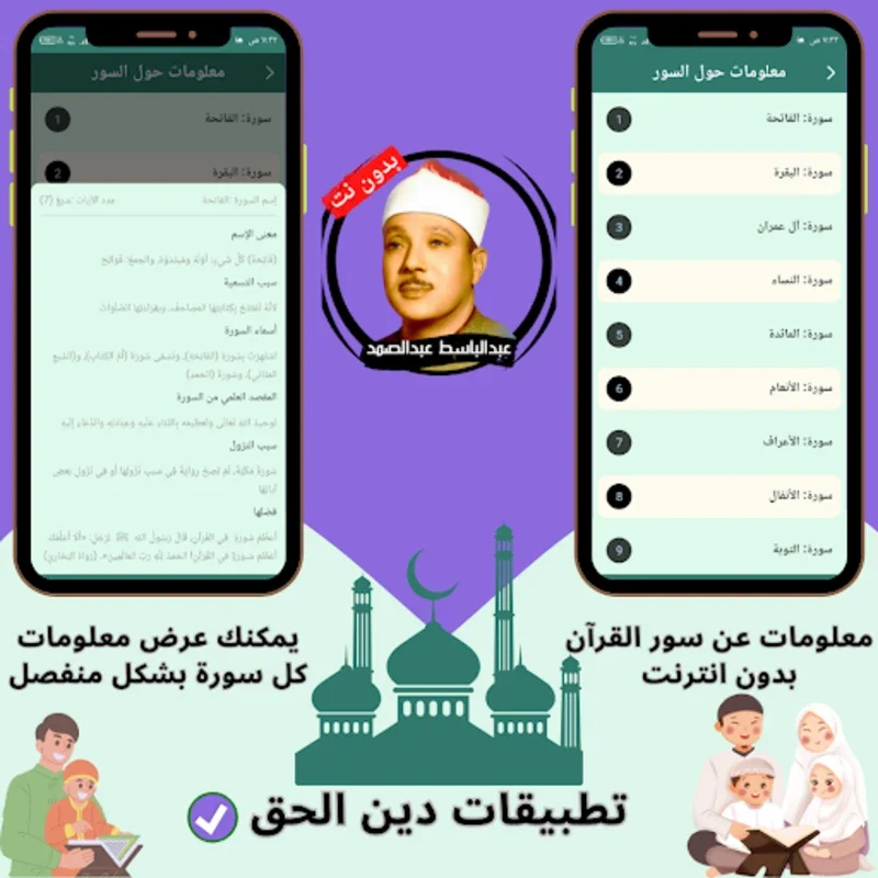 عبدالباسط بدون نت for Android - Offline Quran Recitation by Sheikh Abdul Basit