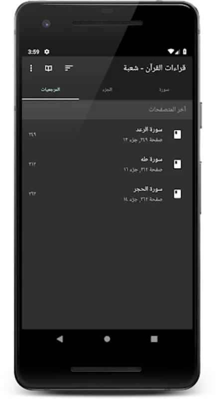 قراءات القرآن - شعبة for Android: Enrich Your Quranic Readings