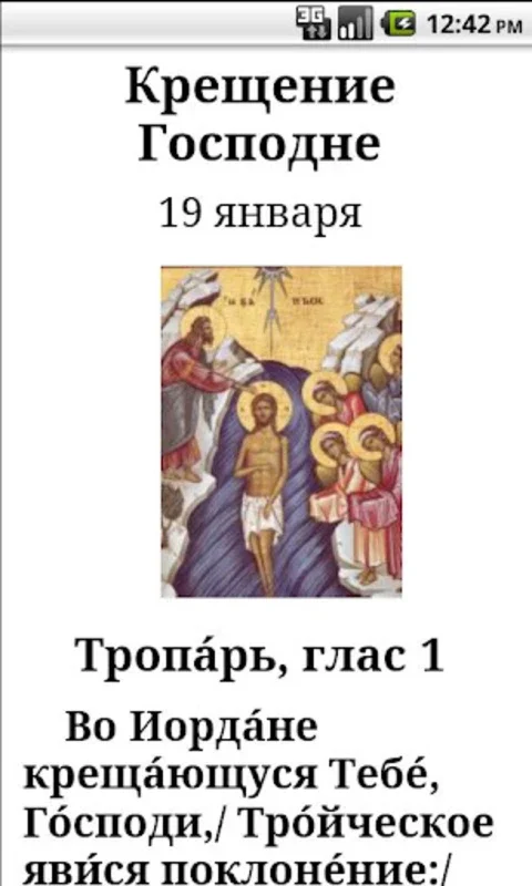 Тропари православные for Android - Rich Orthodox Chants App