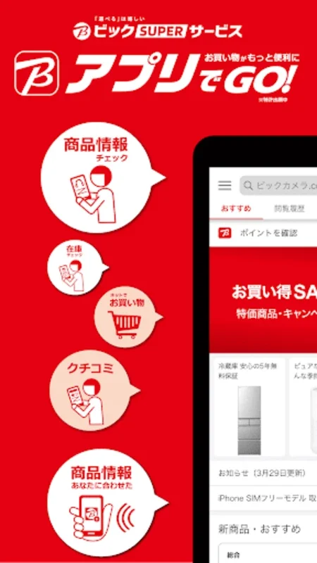 ビックカメラ for Android - Seamless Shopping on Your Phone