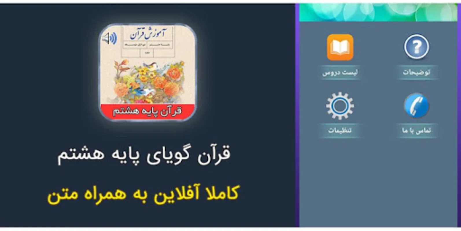 کتاب گویای قرآن پایه هشتم با ص for Android - Enriching Quran Learning