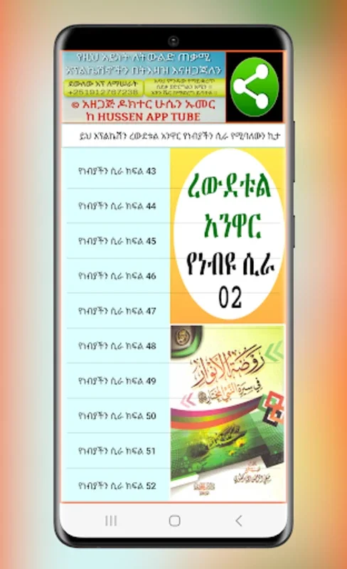 ረውደቱል አንዋር የነብዩ ሲራ 02 for Android - A Rich Islamic Educational Resource