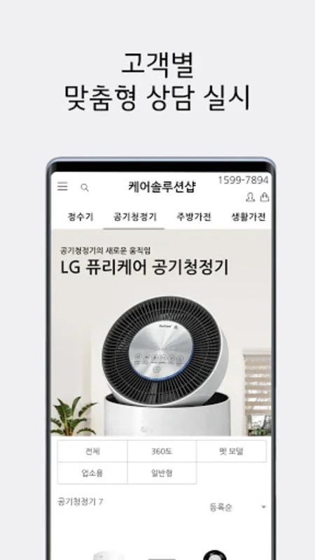 LG케어솔루션샵 for Android - Enhance Your Home with LG