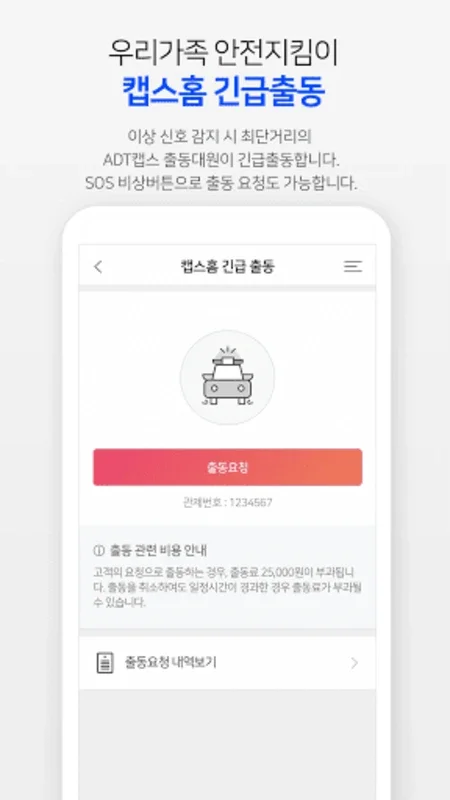 캡스홈 for Android - Comprehensive Home Security