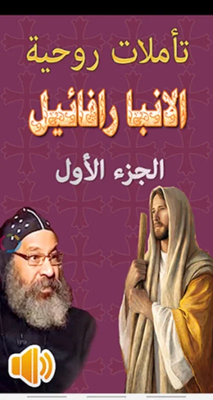 تاملات روحية وصلوات الانبا راف for Android - Spiritual Experience