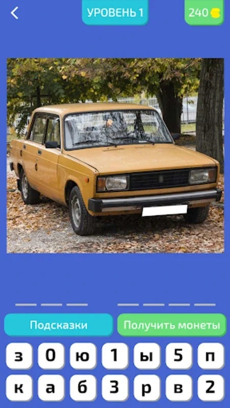 Угадай Русское Авто! for Android - Entertaining Quiz