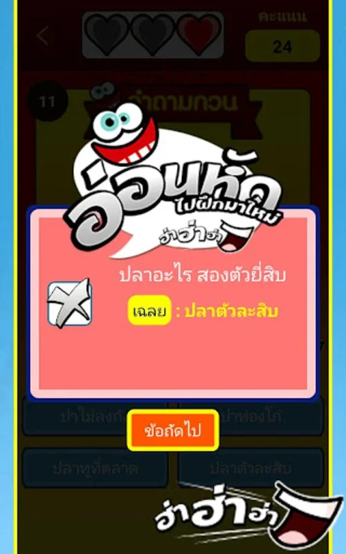 คำถามกวนๆ ฮ่าฮ่าฮ่า for Android - Engaging Social Game