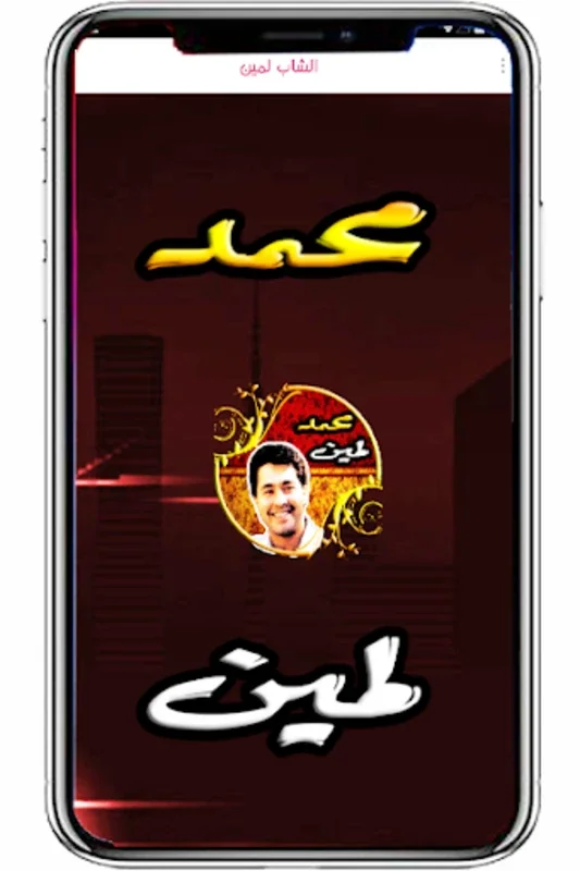 الشاب لمين - الراي for Android: Immerse in Algerian Rai