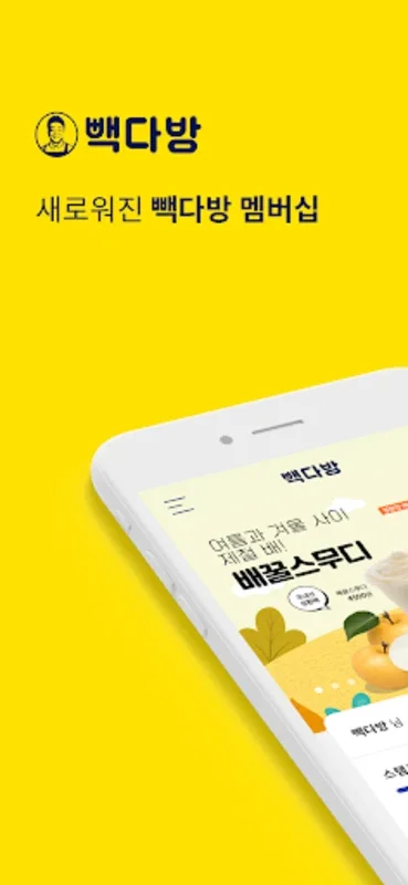 빽다방 for Android: Convenient Ordering and Great Rewards