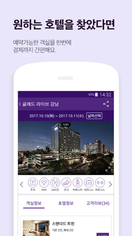 호텔나우 for Android - Find Hotels Easily