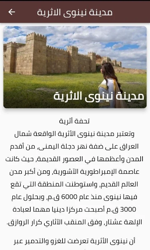 حضارة نينوى for Android - Explore Ancient Culture